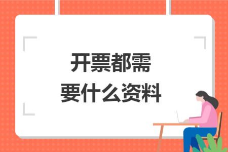 开票都需要什么资料