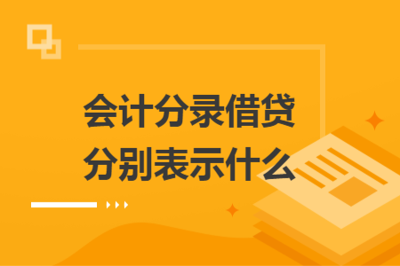 会计分录借贷分别表示什么