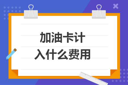 加油卡计入什么费用