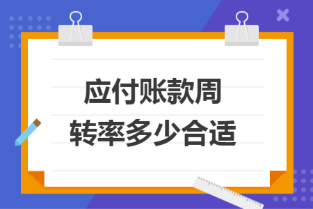 应付账款周转率多少合适