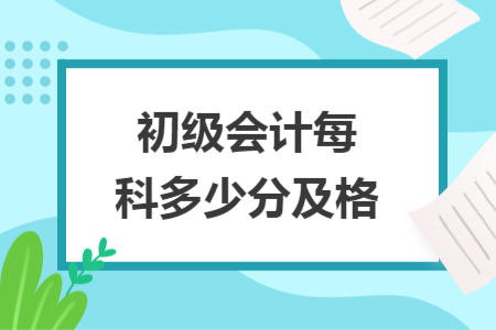 初级会计每科多少分及格