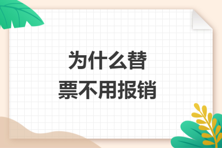 为什么替票不用报销