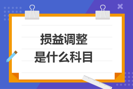 损益调整是什么科目