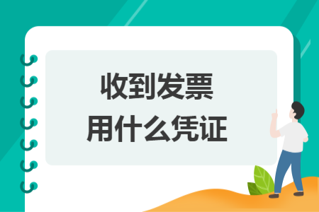 收到发票用什么凭证