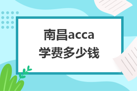 南昌acca学费多少钱