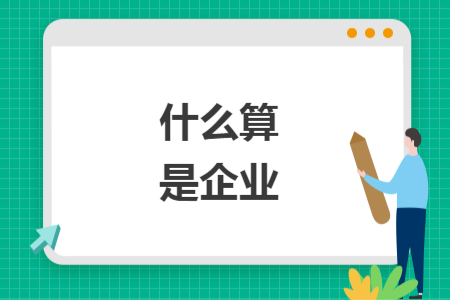 什么算是企业