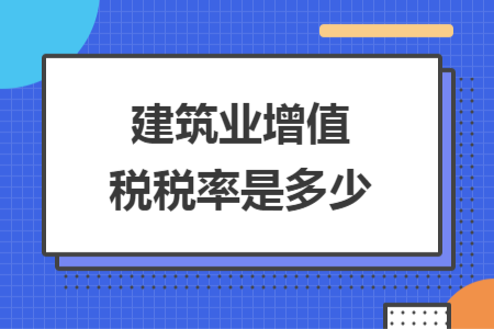 建筑业增值税税率是多少