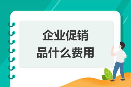 企业促销品什么费用