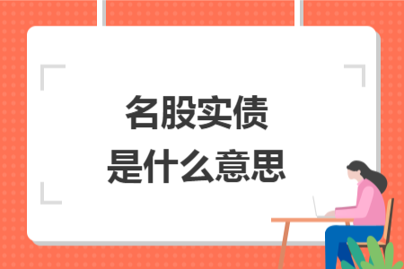 名股实债是什么意思