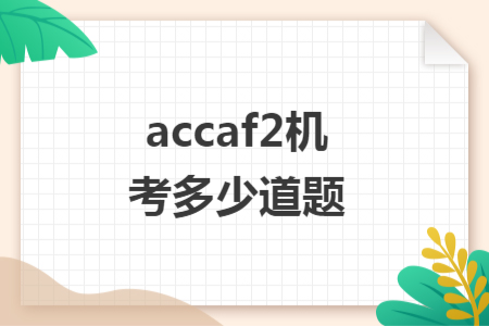 accaf2机考多少道题